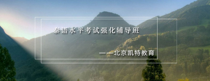 泰语考试辅导课堂