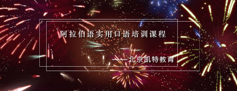 阿拉伯语情景教学课堂