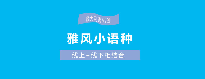 意大利语课程