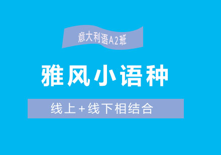 济南雅风小语种意大利语A2班