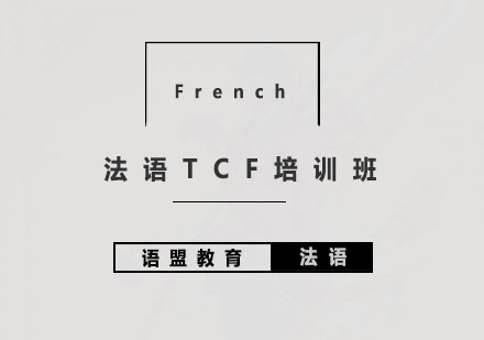 南京法语TCF培训班