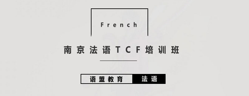 南京法语TCF培训班