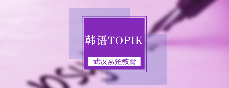 武汉韩语topik考前冲刺班