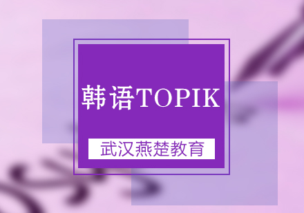 武汉韩语topik考前冲刺班