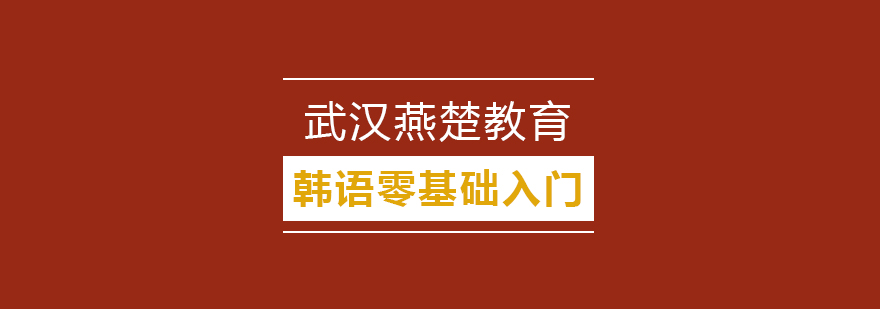 武汉韩语零基础入门班