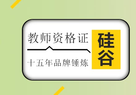 济南硅谷教育教师资格证培训班