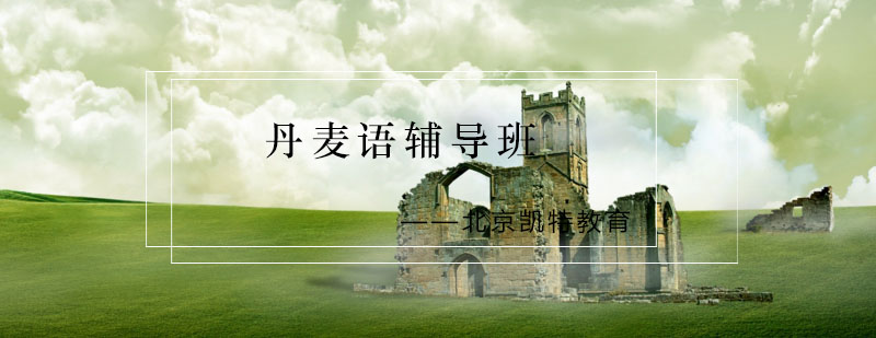 北欧语言学习环境