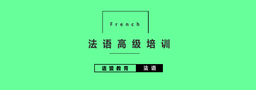 南京法语高级课堂实景