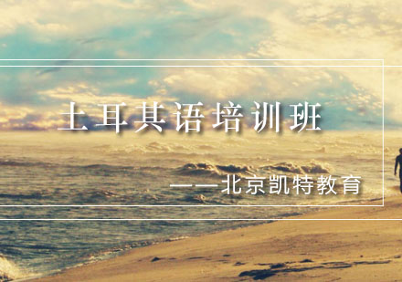土耳其语培训班