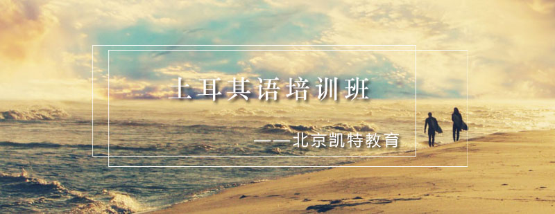 土耳其语课程实景教学