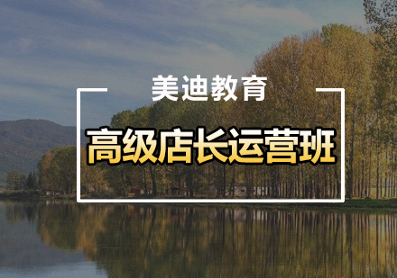 广州高级店长运营班
