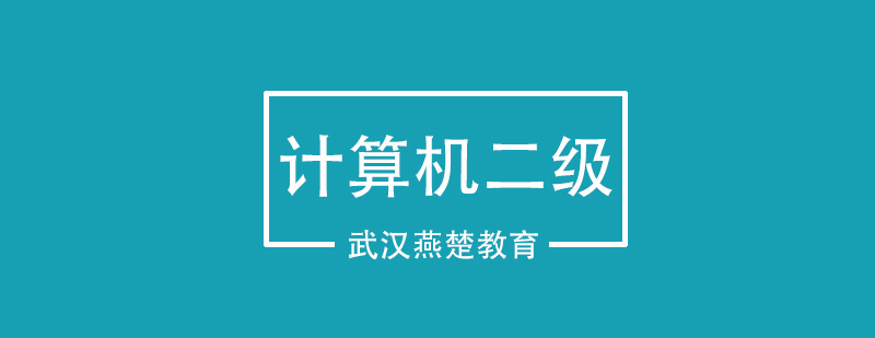 武汉燕楚计算机二级培训班