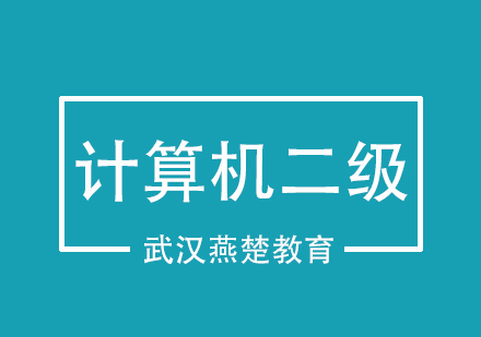 武汉燕楚计算机二级培训班