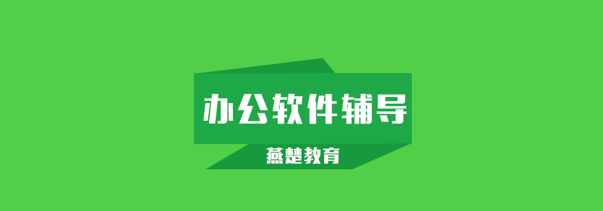 办公软件实操教学