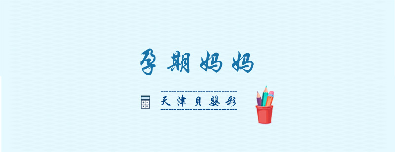孕期健康管理
