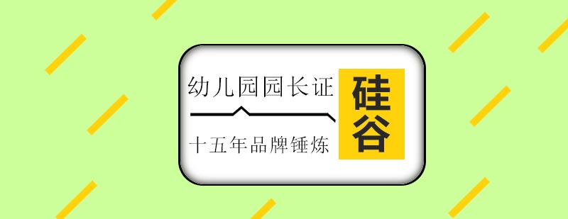 幼儿园园长证培训课程