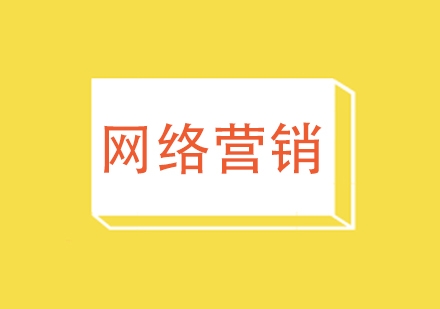 武汉网络营销培训班