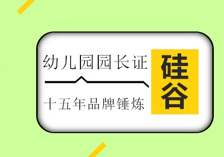 济南硅谷教育幼儿园园长证培训班