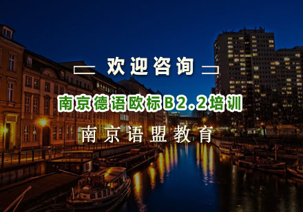 南京德语欧标B2.2培训