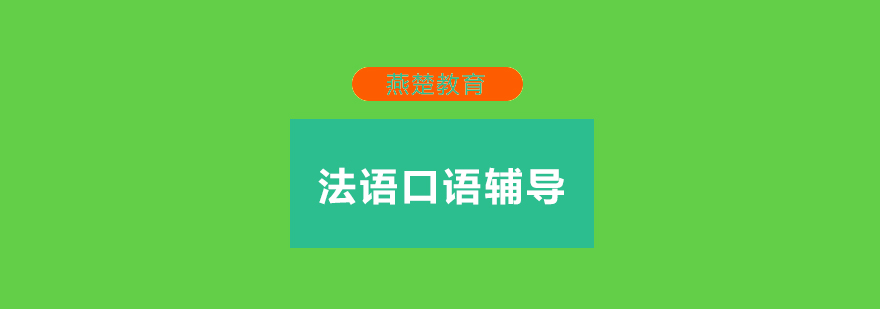 武汉燕楚法语口语辅导班