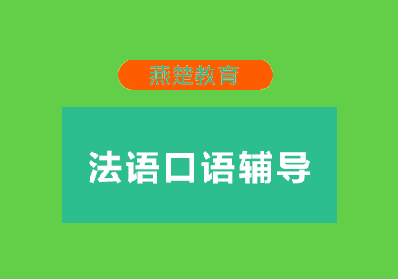 武汉燕楚法语口语辅导班