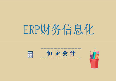 ERP财务信息化定向班