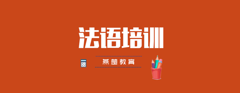 武汉法语进阶课程实景教学