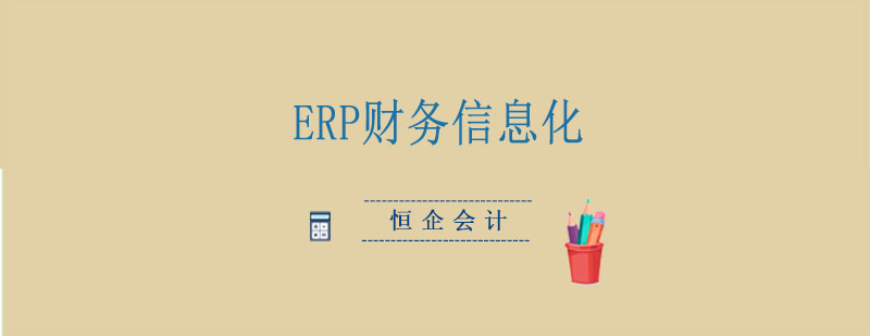 ERP财务信息化定向班