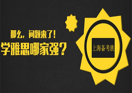 上海雅思暑假集訓(xùn)營