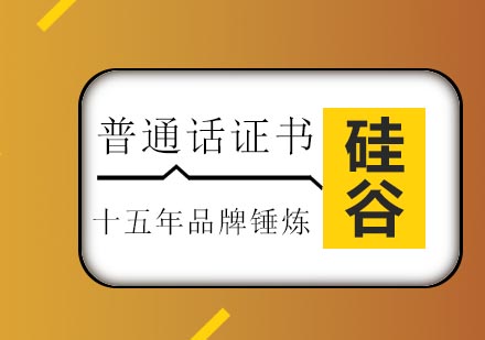 济南硅谷教育普通话证书培训班