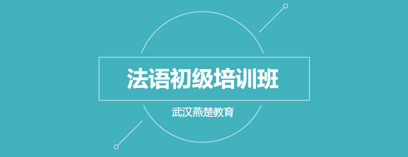 法语课堂实景