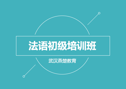 武汉法语初级A2直通B1培训班