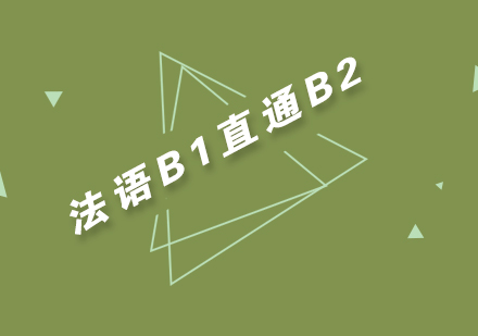 武汉法语高级B1直通B2辅导班