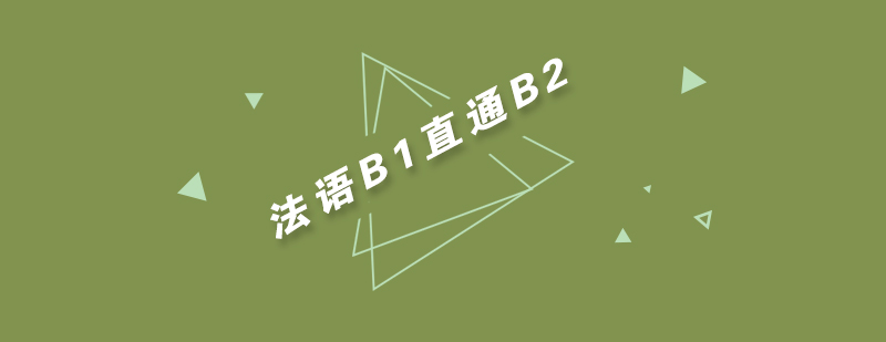 武汉法语高级B1直通B2辅导班