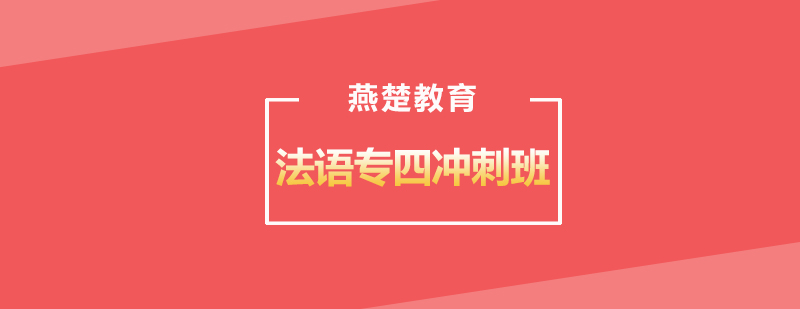 武汉燕楚法语专四冲刺班