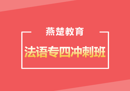 武汉燕楚法语专四冲刺班