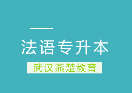 武汉法语专升本无忧培训班