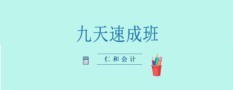 会计速成课程体系