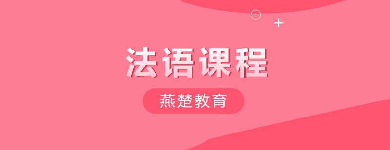 法语课堂实景