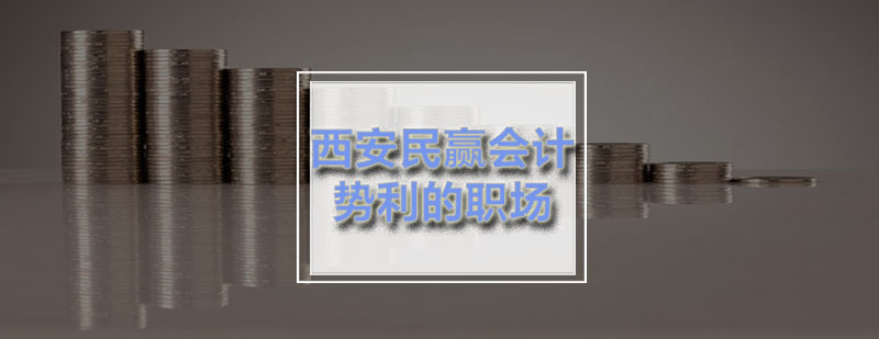 会计职业发展要素分析