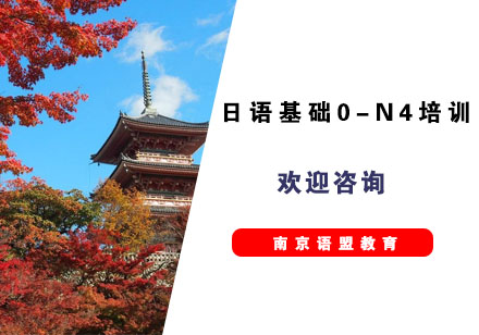 南京日语基础0-N4培训