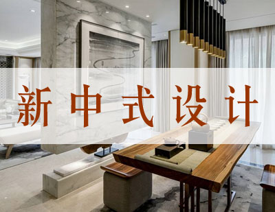 新中式家居美学设计课程解析