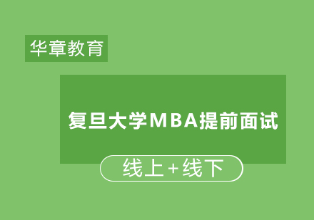 复旦大学MBA提前面试