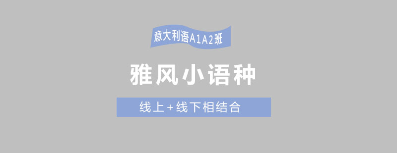 意大利语课程