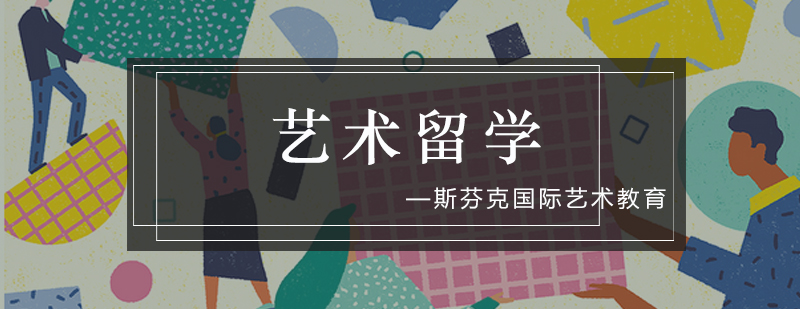 六大步骤帮你轻松制定艺术留学申请规划