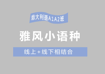 济南雅风小语种意大利语A1A2班