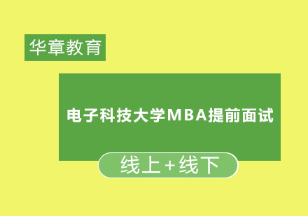 电子科技大学MBA提前面试