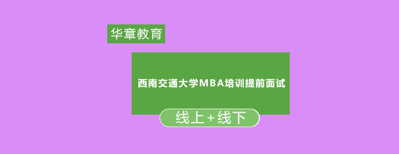 西南交大MBA教育