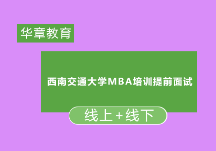 西南交通大学MBA培训提前面试