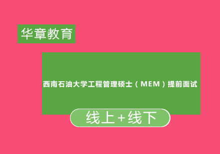 西南石油大学工程管理硕士（MEM）提前面试